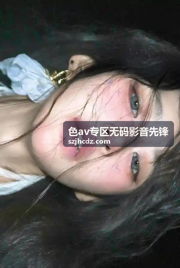 高清无码独家放送：都市夜话 - 色av专区无码影音先锋